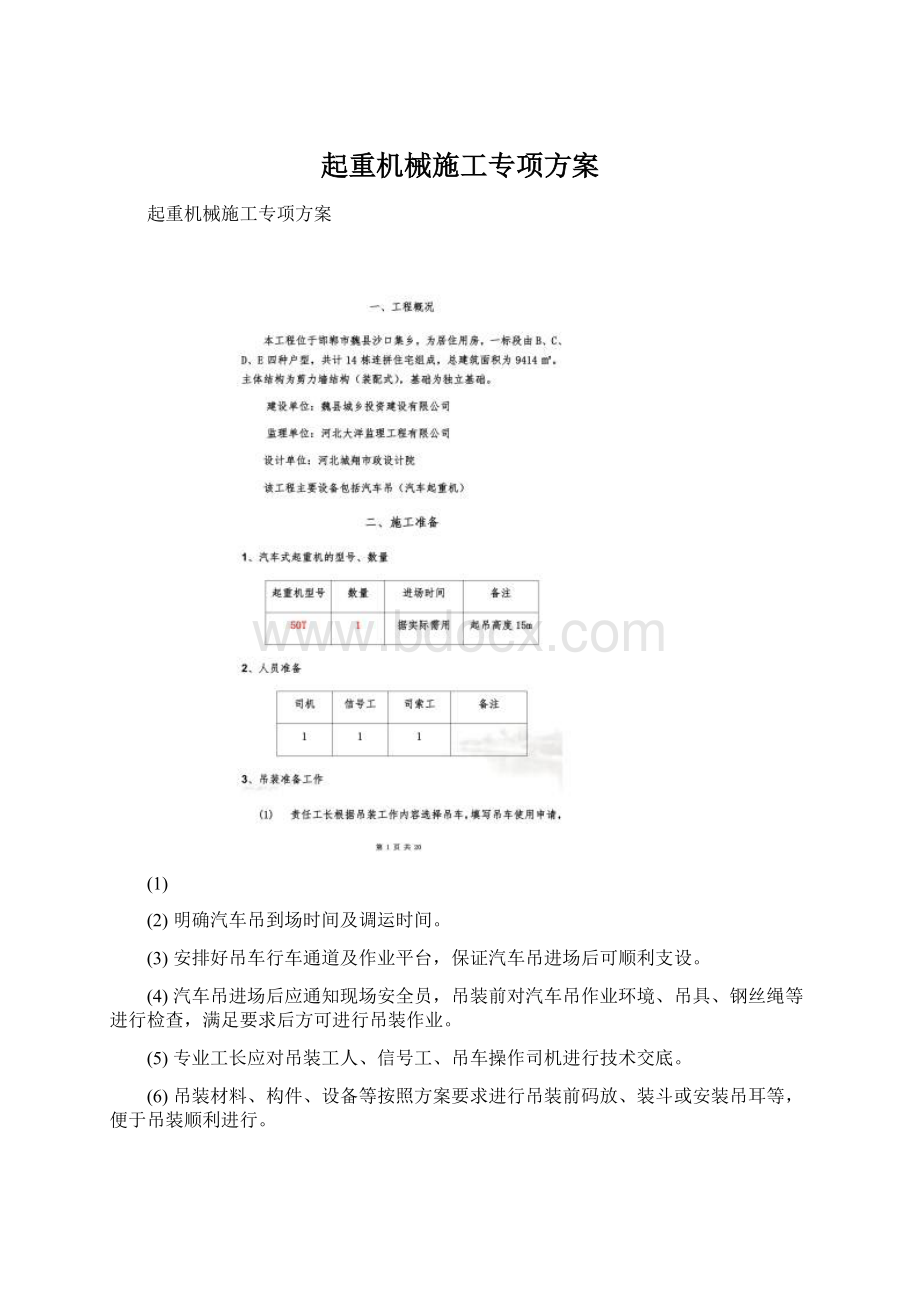 起重机械施工专项方案Word文档格式.docx