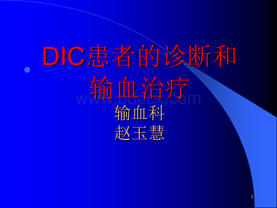 DIC的诊断和输血治疗.ppt_第1页