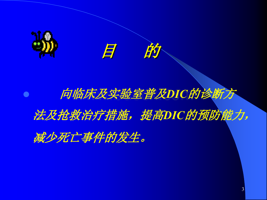 DIC的诊断和输血治疗.ppt_第3页