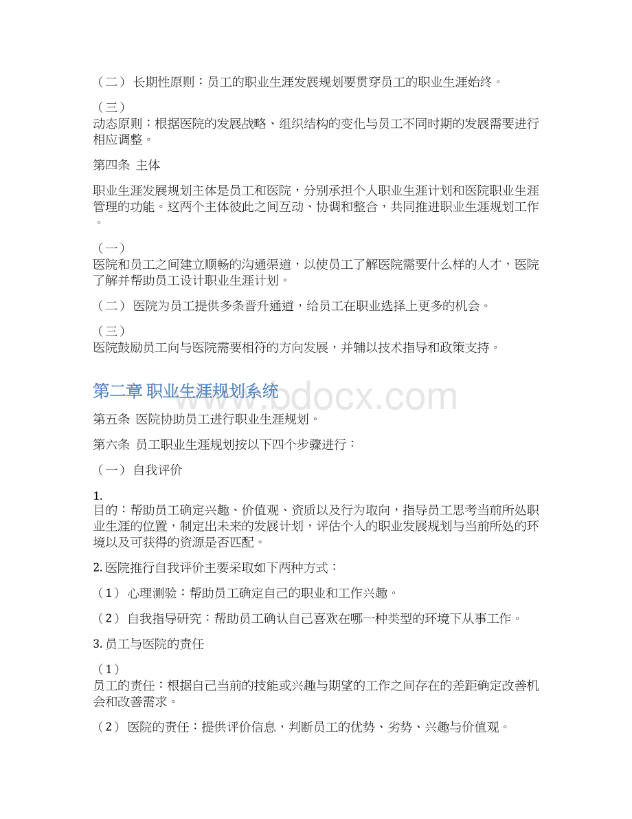 医院员工职业生涯规划管理办法.docx_第2页