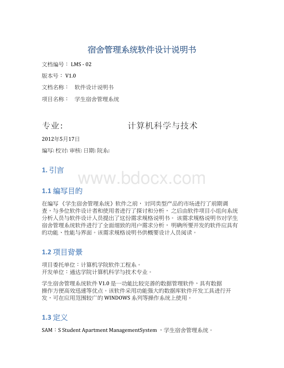 宿舍管理系统软件设计说明书.docx