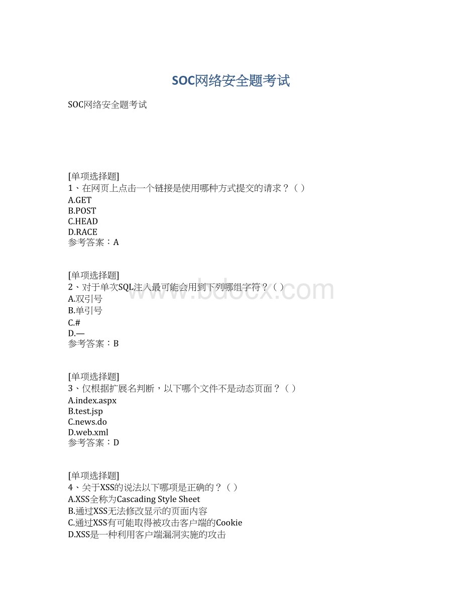 SOC网络安全题考试.docx