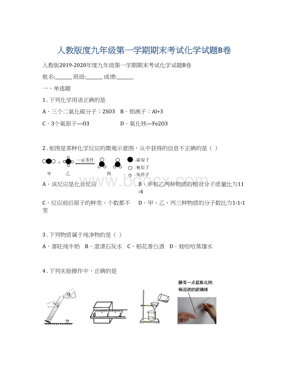 人教版度九年级第一学期期末考试化学试题B卷.docx