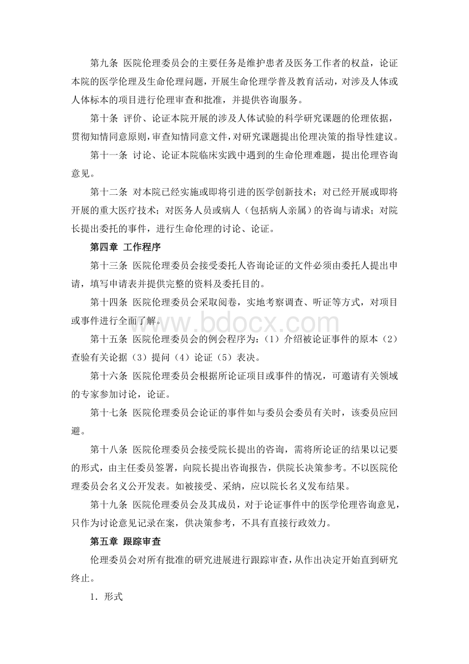 南华大学附属第二医院医学伦理委员会章程_精品文档.doc_第2页