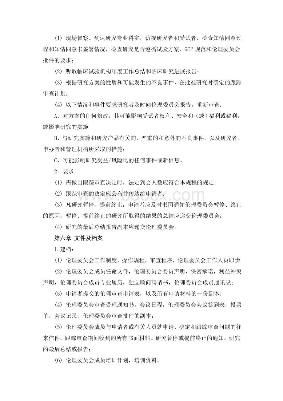 南华大学附属第二医院医学伦理委员会章程_精品文档.doc_第3页