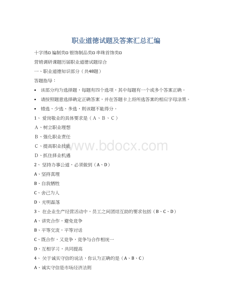 职业道德试题及答案汇总汇编.docx