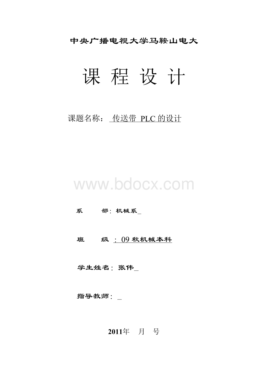 传送带PLC的设计Word文档格式.docx