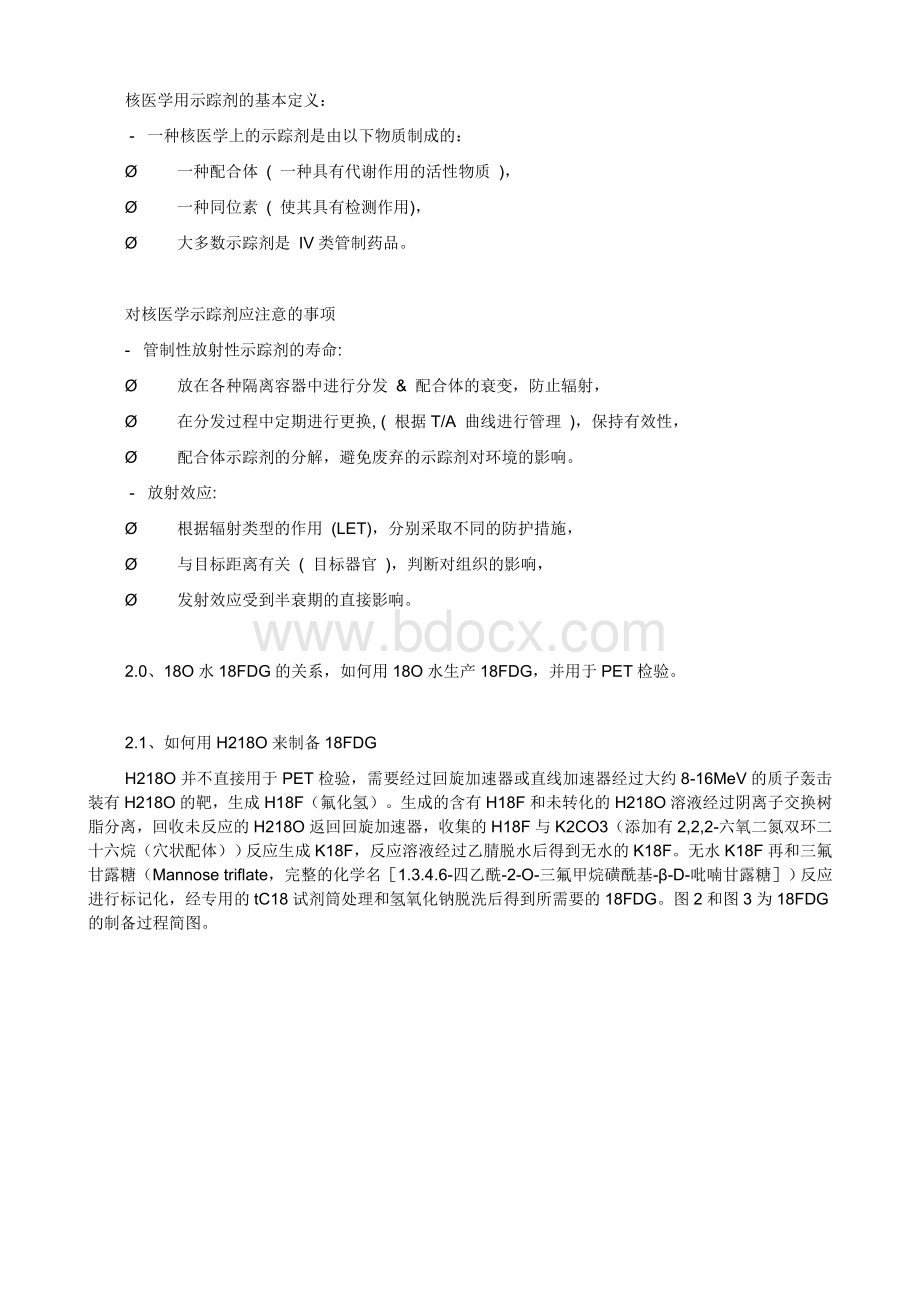 FDG合成工艺及成本分析_精品文档Word文档格式.doc_第2页