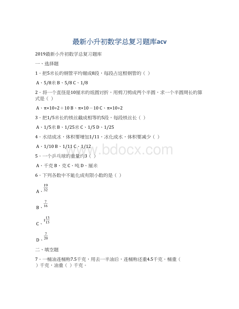 最新小升初数学总复习题库acv.docx_第1页