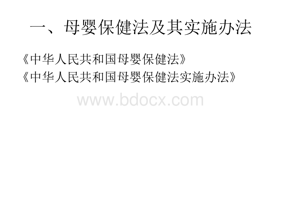 母婴保健法律法规及其实施1PPT格式课件下载.ppt_第3页