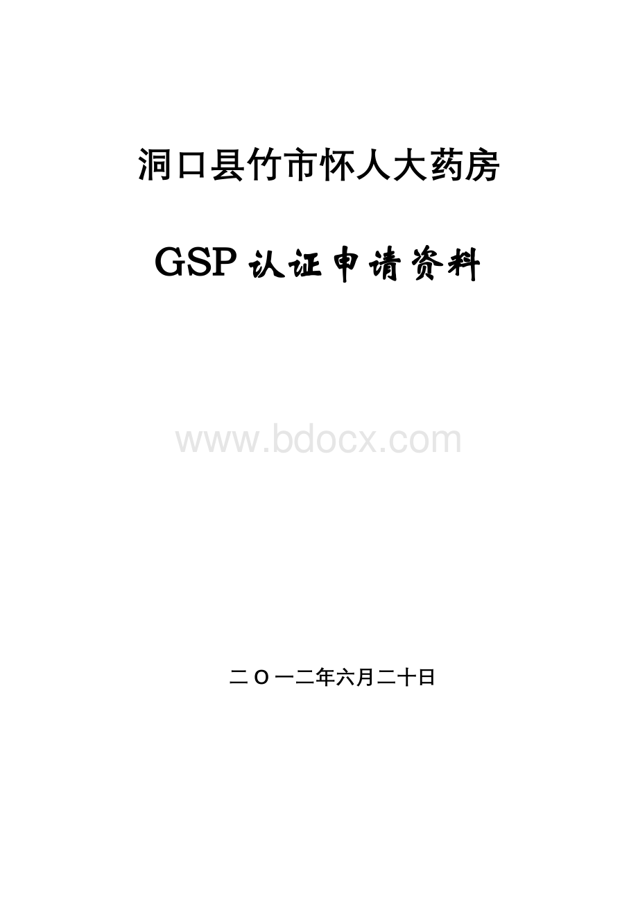 药店GSP认证申报资料_精品文档.doc_第1页