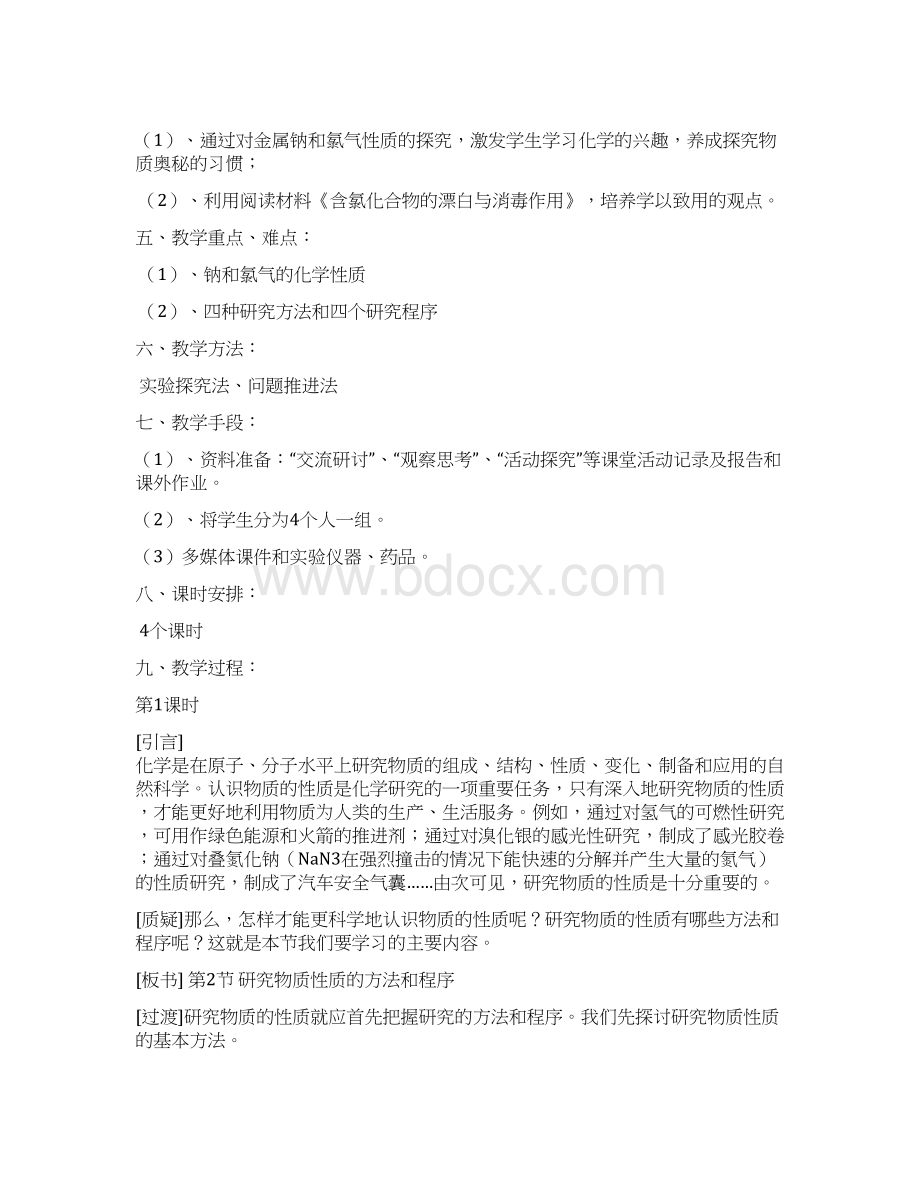 研究物质的性质的方法和程序教案文档格式.docx_第2页