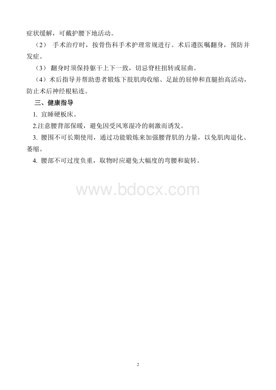 腰椎间盘突出症的护理常规_精品文档Word文档格式.doc_第2页