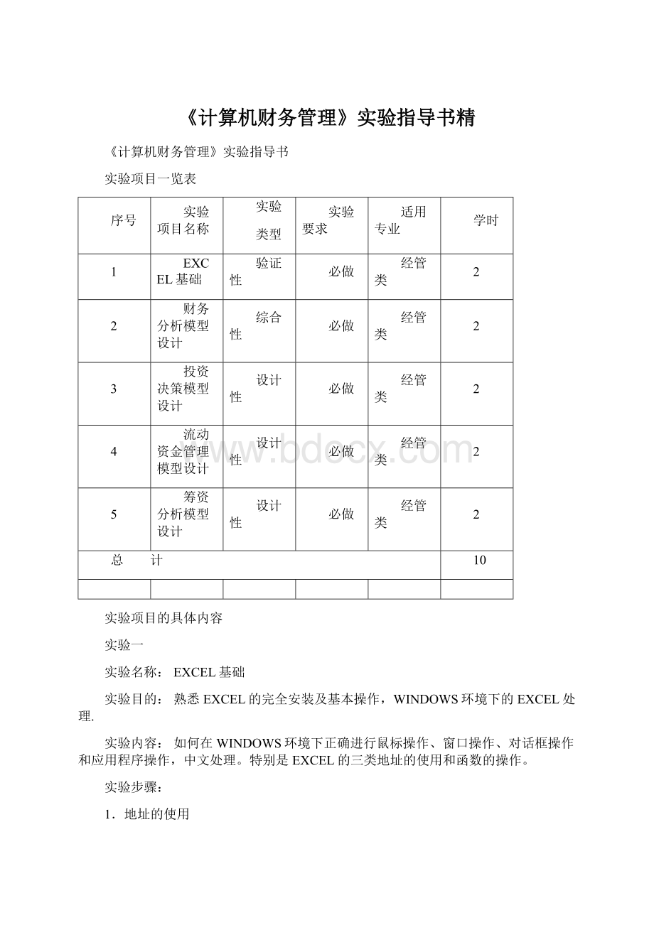 《计算机财务管理》实验指导书精.docx_第1页