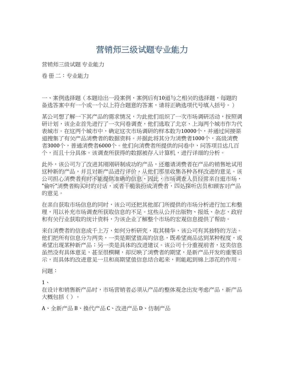 营销师三级试题专业能力.docx_第1页