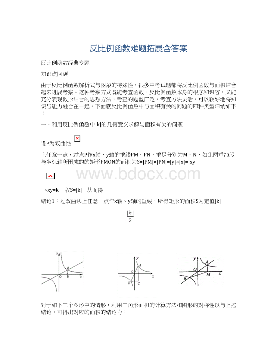 反比例函数难题拓展含答案.docx