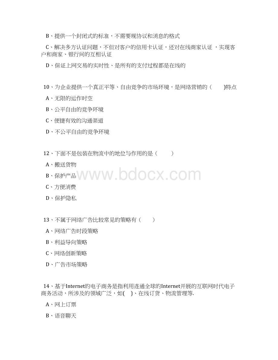 专业技术人员继续教育公需科目互联网时代电子商务试题卷及答案解析.docx_第3页