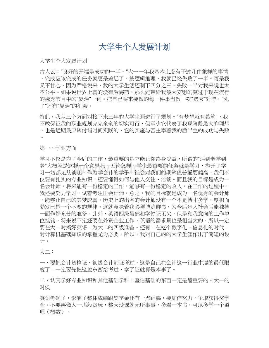 大学生个人发展计划.docx