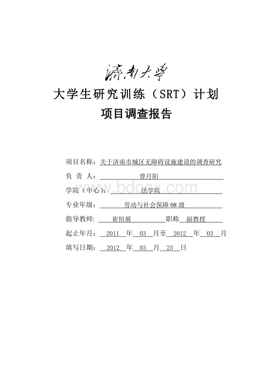 【附件一】济南城区无障碍设施调查报告3月23日定稿2Word文档下载推荐.doc_第1页