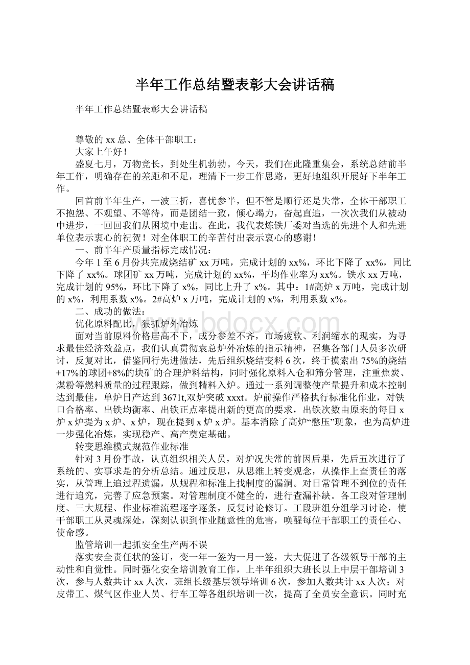 半年工作总结暨表彰大会讲话稿.docx_第1页