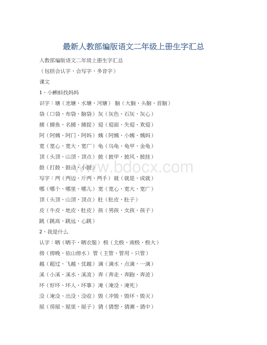 最新人教部编版语文二年级上册生字汇总文档格式.docx_第1页