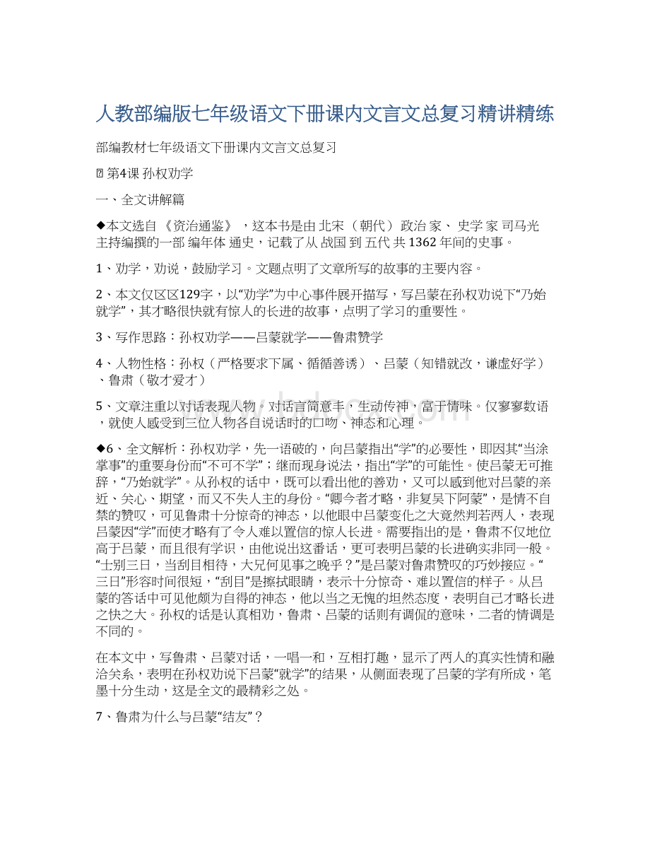 人教部编版七年级语文下册课内文言文总复习精讲精练文档格式.docx