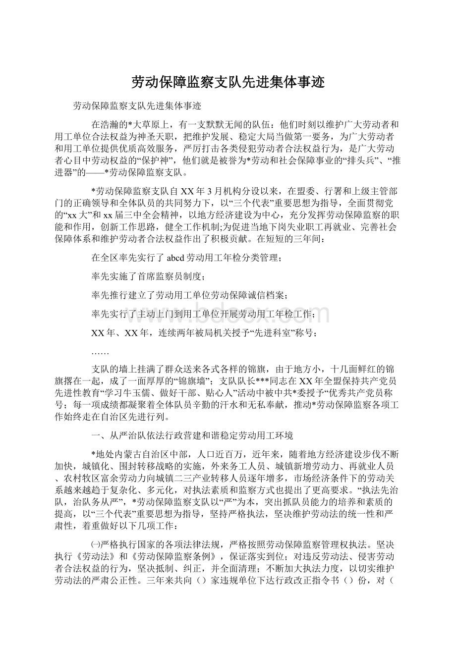 劳动保障监察支队先进集体事迹文档格式.docx_第1页