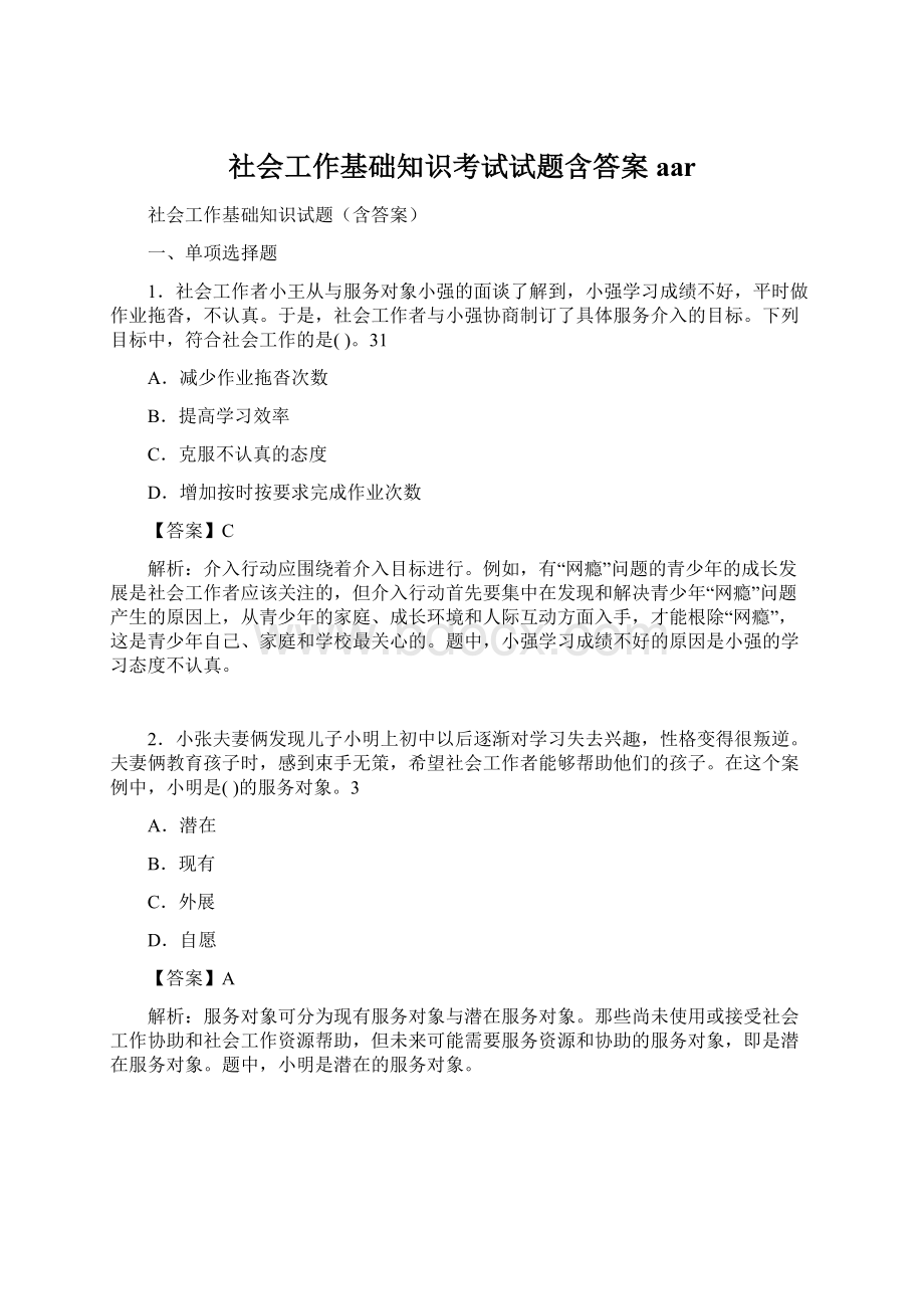 社会工作基础知识考试试题含答案aarWord下载.docx