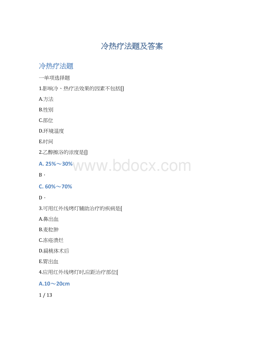 冷热疗法题及答案Word格式.docx