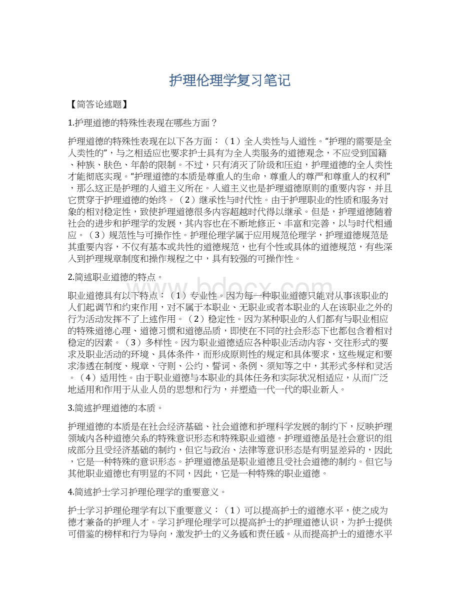 护理伦理学复习笔记.docx