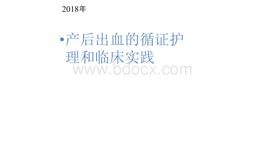 产后出血循证护理.pptx