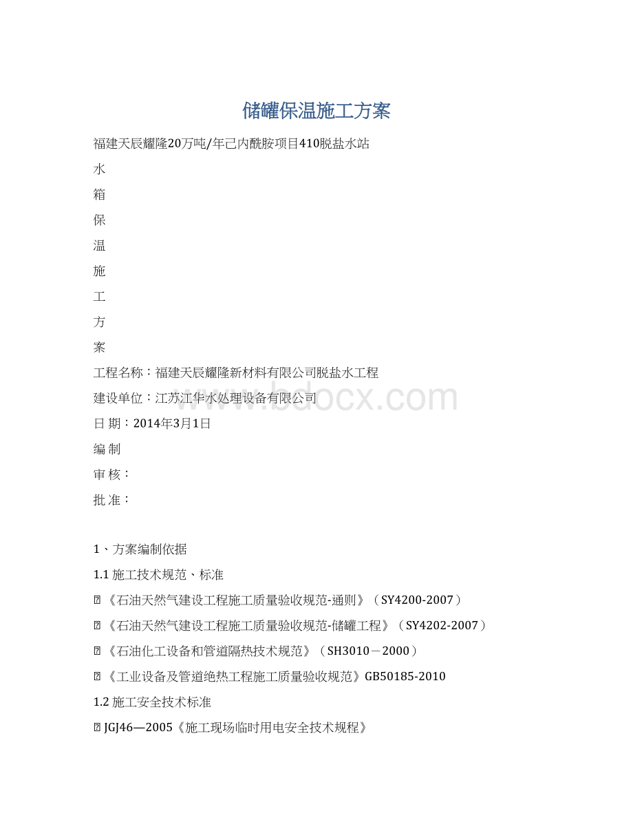 储罐保温施工方案.docx