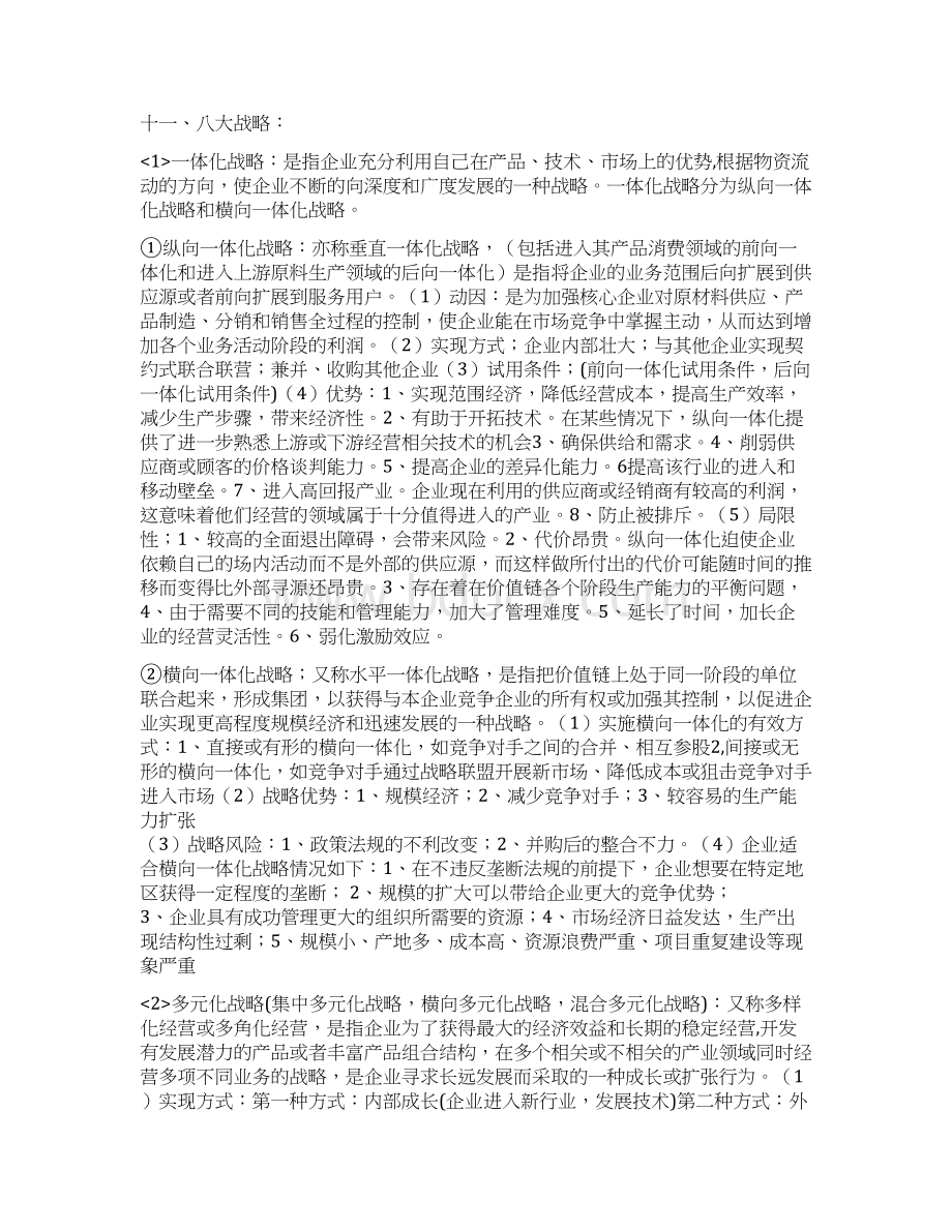 企业战略管理期末复习资料Word下载.docx_第3页