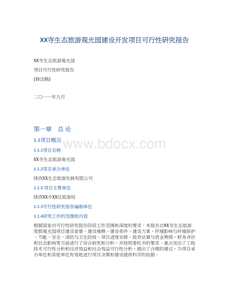 XX寺生态旅游观光园建设开发项目可行性研究报告.docx