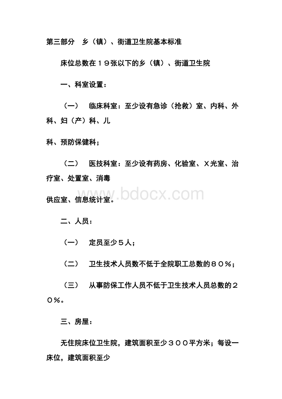 乡镇街道卫生院基本标准_精品文档Word格式文档下载.doc