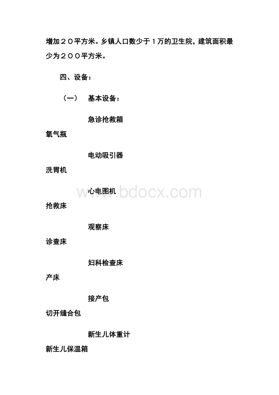 乡镇街道卫生院基本标准_精品文档Word格式文档下载.doc_第2页