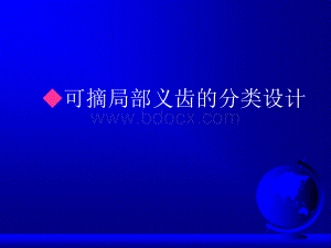 可摘局部义齿.ppt