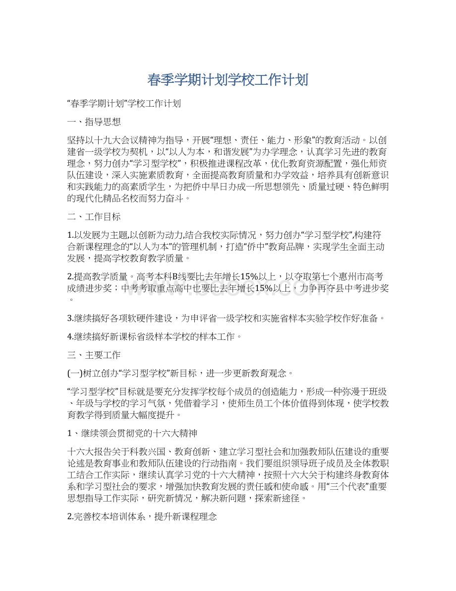 春季学期计划学校工作计划.docx