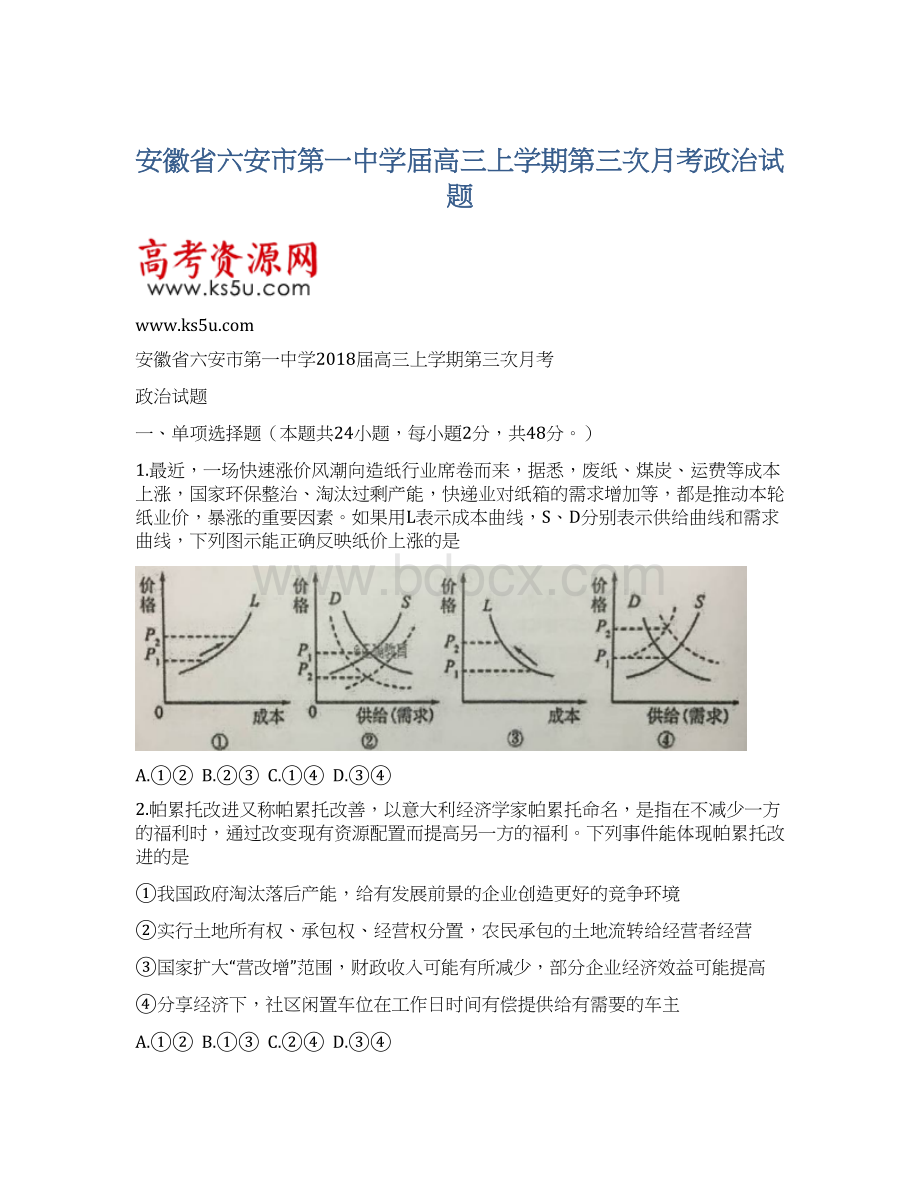 安徽省六安市第一中学届高三上学期第三次月考政治试题文档格式.docx_第1页