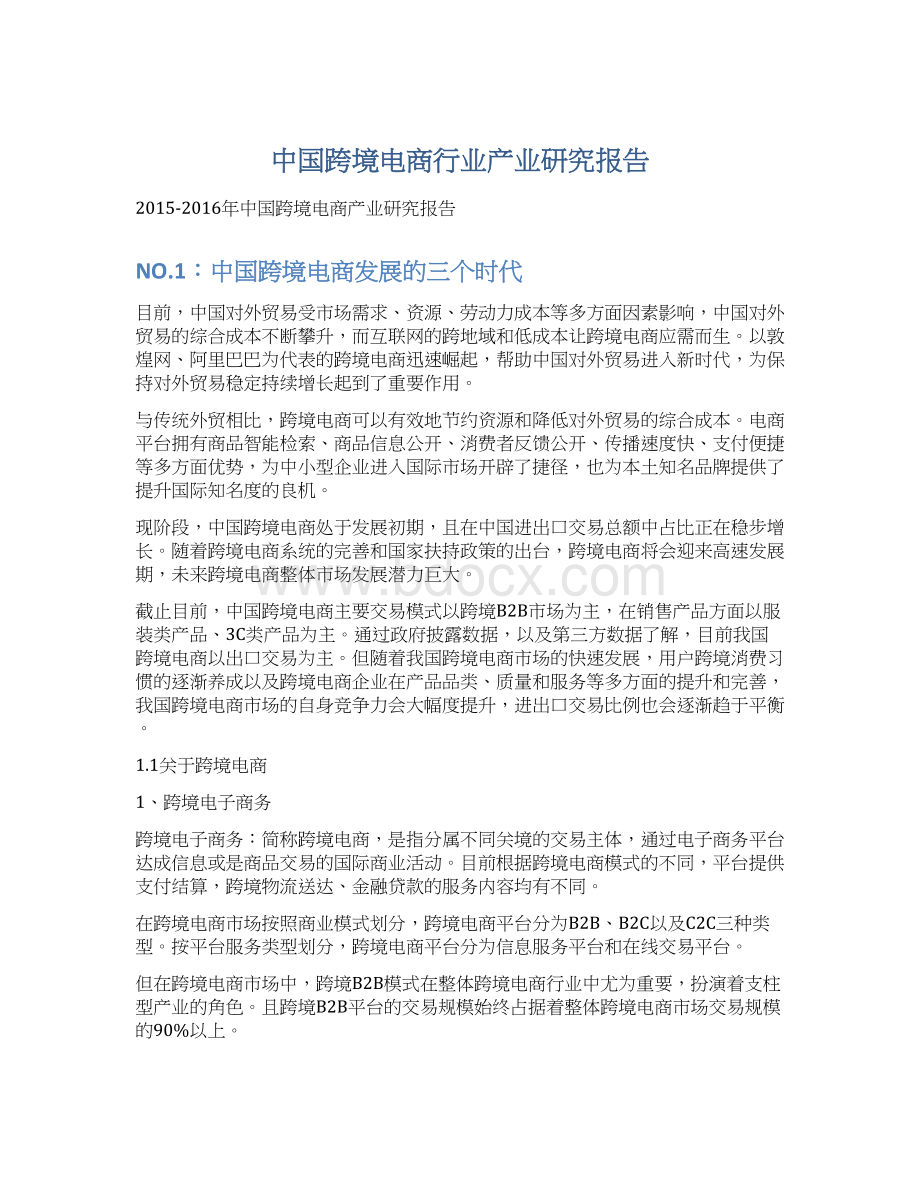 中国跨境电商行业产业研究报告Word文档下载推荐.docx_第1页