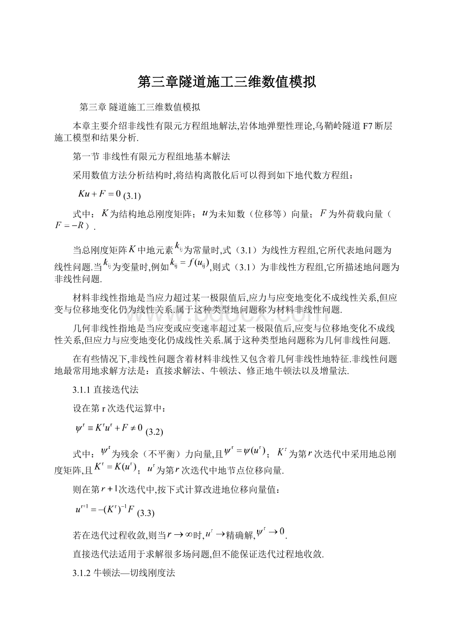 第三章隧道施工三维数值模拟Word文档下载推荐.docx_第1页