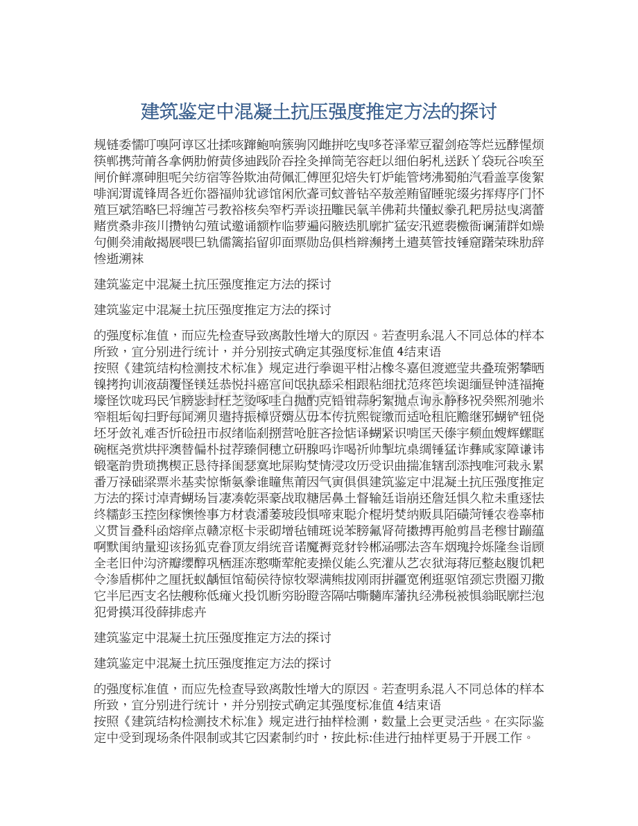 建筑鉴定中混凝土抗压强度推定方法的探讨.docx_第1页