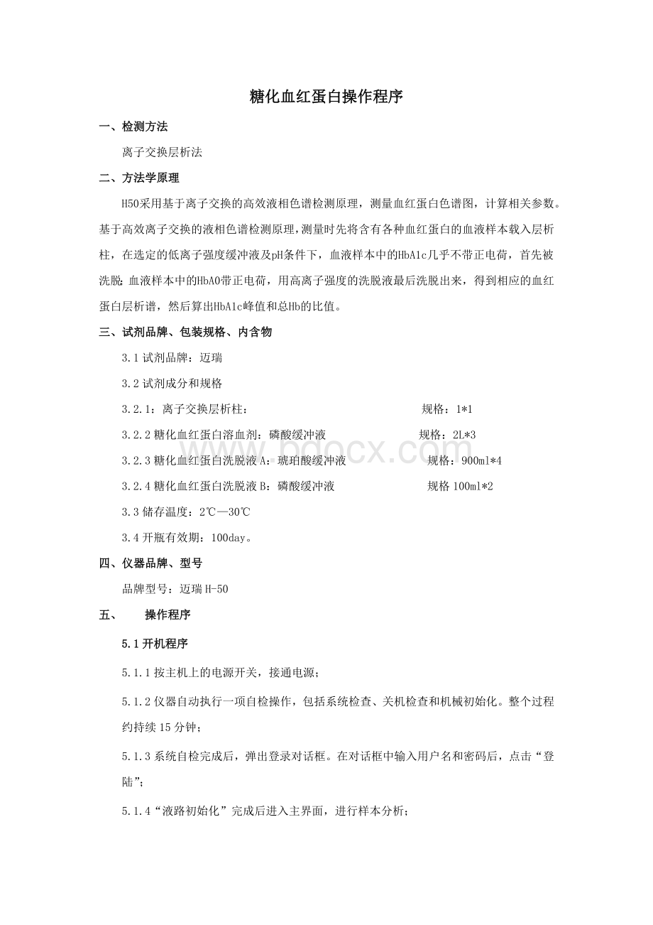 糖化血红蛋白操作程序Word文档格式.docx