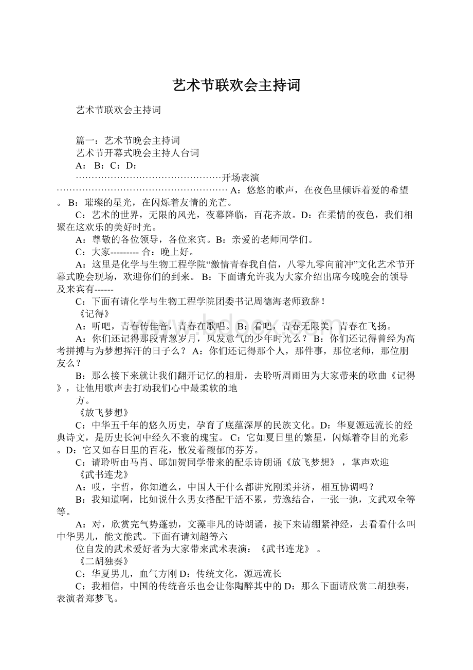 艺术节联欢会主持词Word文档格式.docx_第1页