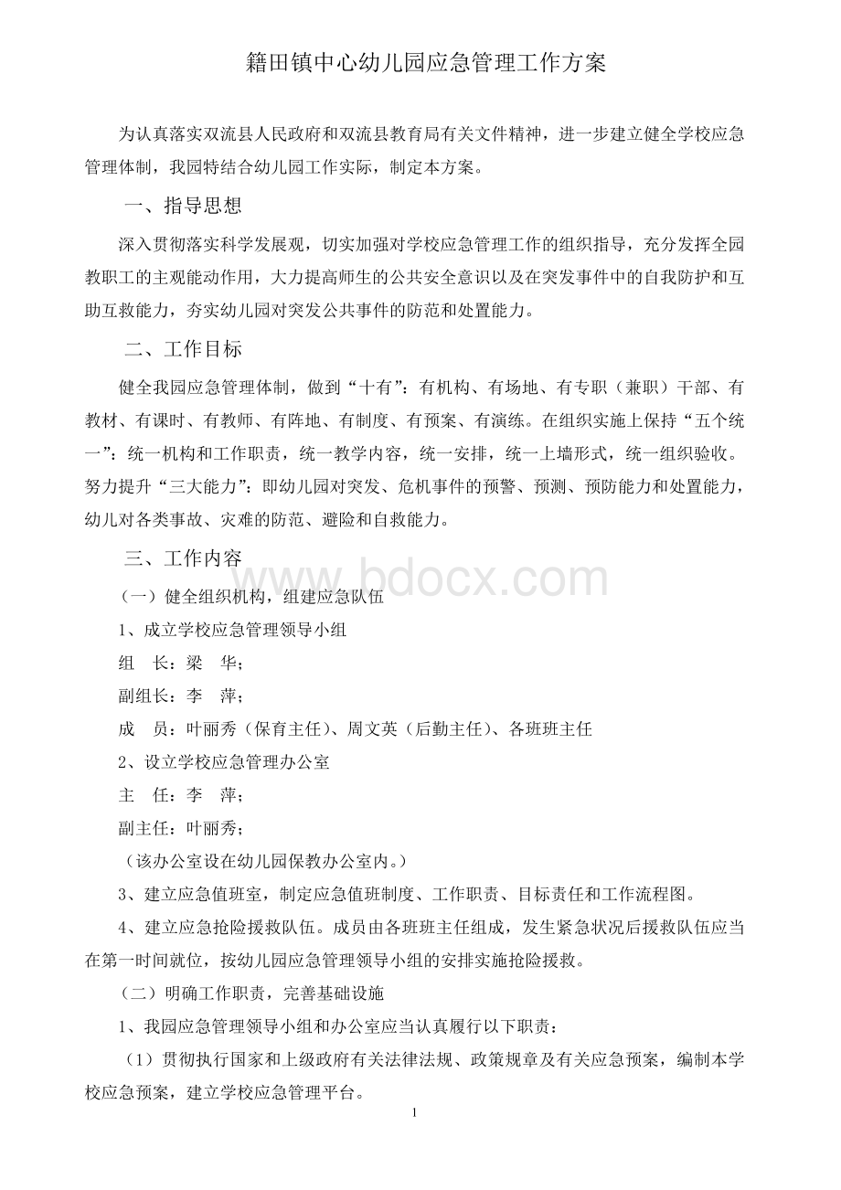 籍田镇中心幼儿园应急管理工作方案_精品文档.doc_第1页