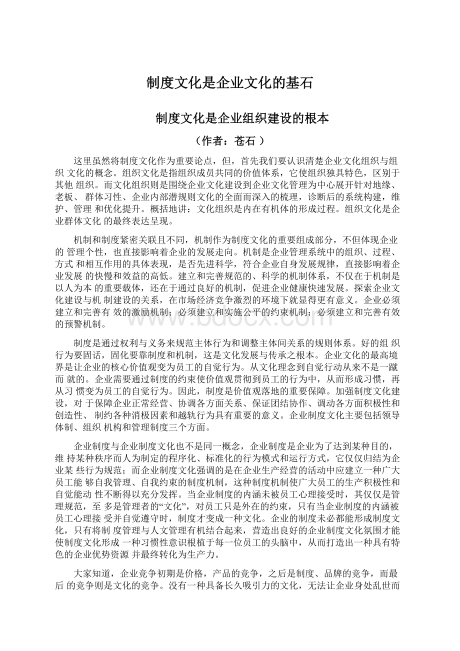 制度文化是企业文化的基石文档格式.docx