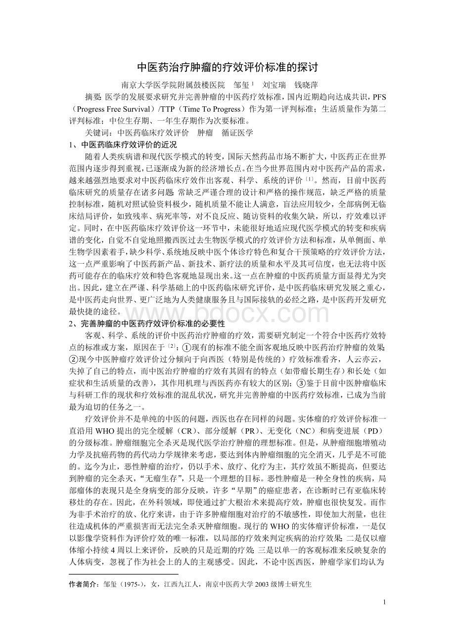 中医药治疗肿瘤的疗效评价标准_精品文档.doc_第1页