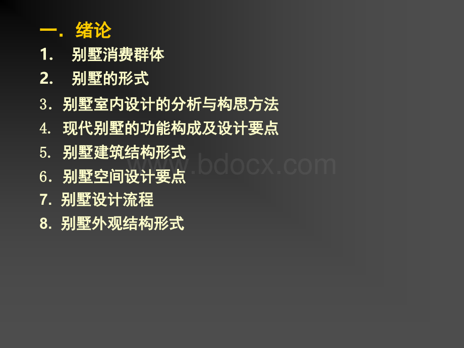 别墅设计课件.ppt_第2页