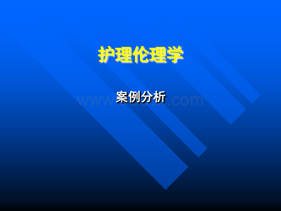 护理伦理学案例.ppt