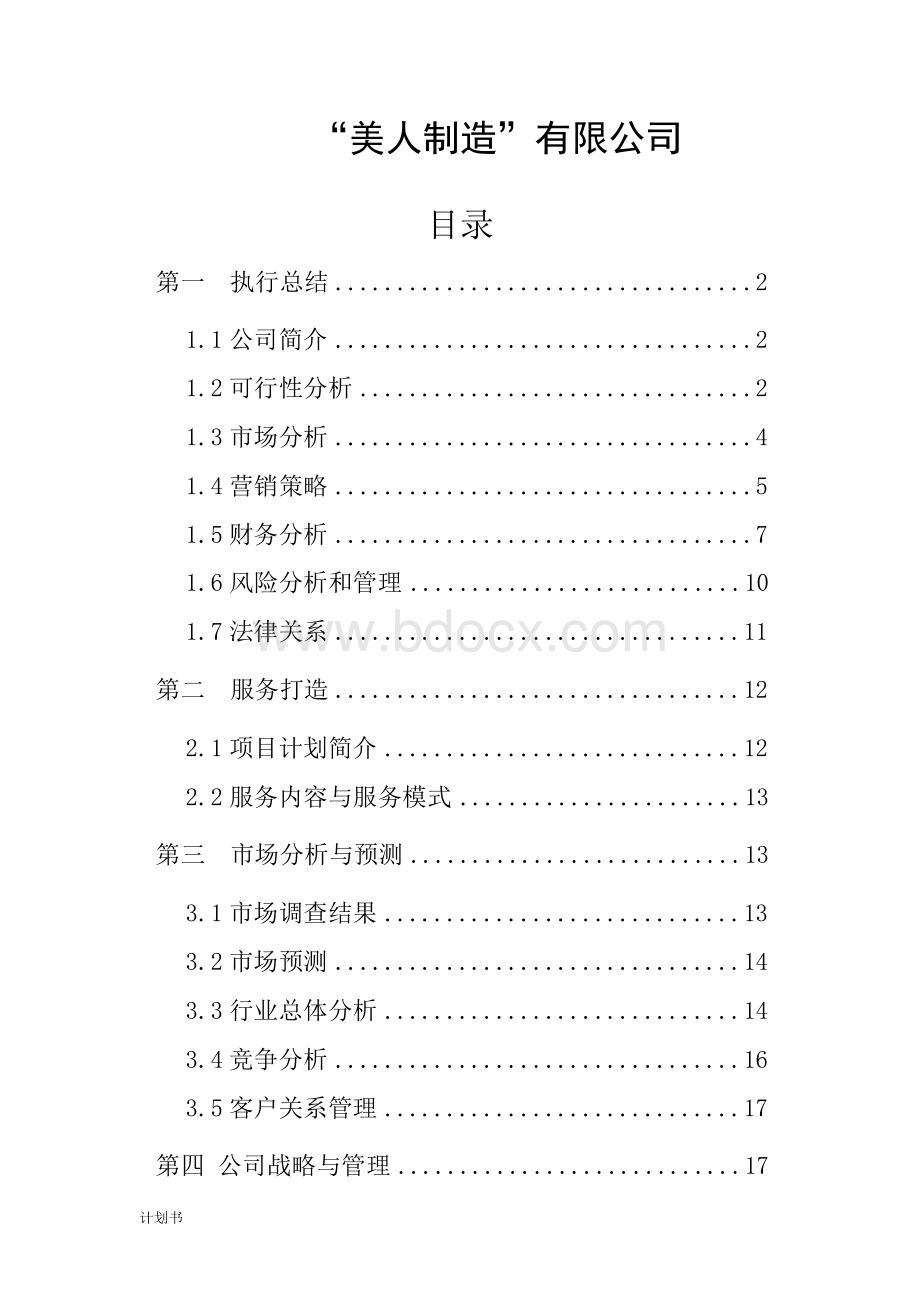 美容整形创业计划书Word文档格式.docx_第1页